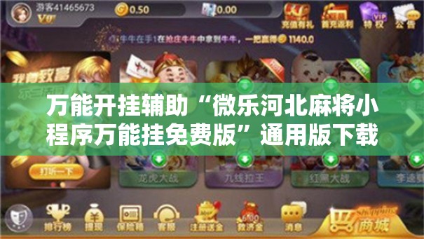 万能开挂辅助“微乐河北麻将小程序万能挂免费版”通用版下载教程!