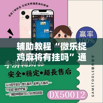 辅助教程“微乐捉鸡麻将有挂吗”通用版下载教程! 辅助教程“微乐捉鸡麻将有挂吗”通用版下载教程!