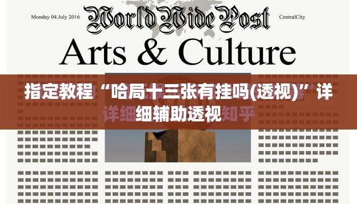 指定教程“哈局十三张有挂吗(透视)”详细辅助透视 指定教程“哈局十三张有挂吗(透视)”详细辅助透视