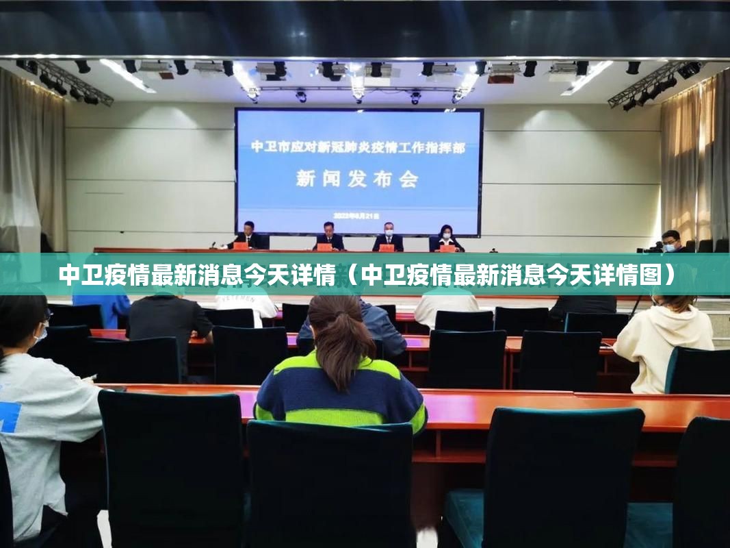 中卫疫情最新消息今天详情(中卫疫情最新消息今天详情图) 中卫疫情最新消息今天详情(中卫疫情最新消息今天详情图)