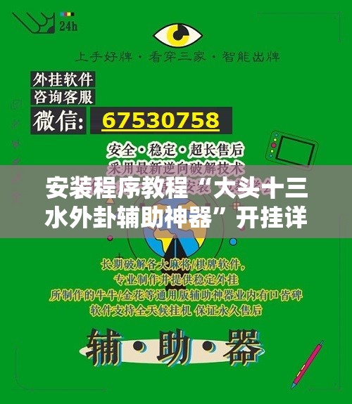 安装程序教程“大头十三水外卦辅助神器”开挂详细安装教程