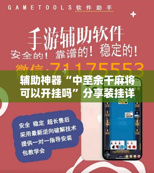 辅助神器“中至余干麻将可以开挂吗”分享装挂详细步骤 辅助神器“中至余干麻将可以开挂吗”分享装挂详细步骤
