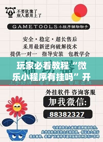 玩家必看教程“微乐小程序有挂吗”开挂(透视)辅助神器 玩家必看教程“微乐小程序有挂吗”开挂(透视)辅助神器
