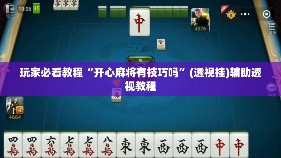 玩家必看教程“开心麻将有技巧吗”(透视挂)辅助透视教程