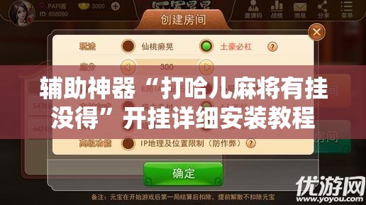 辅助神器“打哈儿麻将有挂没得”开挂详细安装教程 辅助神器“打哈儿麻将有挂没得”开挂详细安装教程