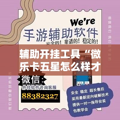 辅助开挂工具“微乐卡五星怎么样才能赢”科技辅助神器手机版教程 辅助开挂工具“微乐卡五星怎么样才能赢”科技辅助神器手机版教程