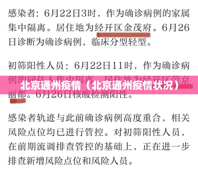北京通州疫情（北京通州疫情状况）