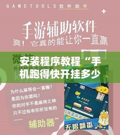 安装程序教程“手机跑得快开挂多少钱”科技辅助神器手机版教程