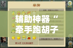 辅助神器“牵手跑胡子作弊辅助器”科技辅助神器手机版教程 辅助神器“牵手跑胡子作弊辅助器”科技辅助神器手机版教程