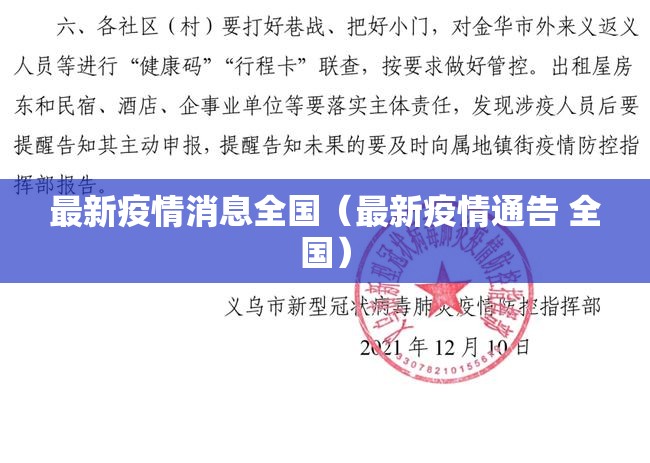 最新疫情消息全国（最新疫情通告 全国）