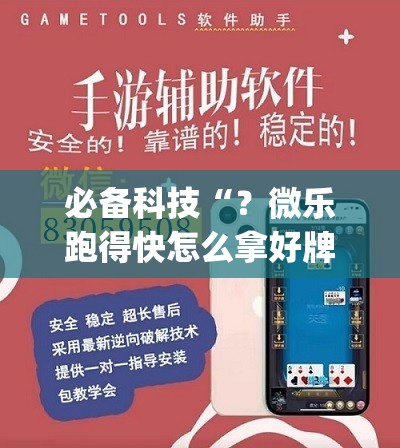 必备科技“?微乐跑得快怎么拿好牌”(必胜开挂神器) 必备科技“?微乐跑得快怎么拿好牌”(必胜开挂神器)