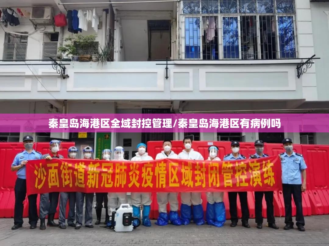秦皇岛海港区全域封控管理/秦皇岛海港区有病例吗 秦皇岛海港区全域封控管理/秦皇岛海港区有病例吗