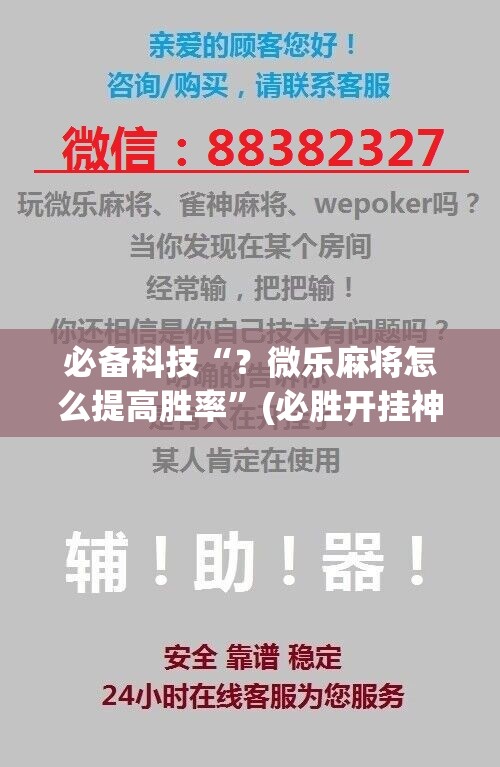 必备科技“?微乐麻将怎么提高胜率”(必胜开挂神器) 必备科技“?微乐麻将怎么提高胜率”(必胜开挂神器)