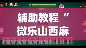 辅助教程“微乐山西麻将小程序怎样免费开挂”(必胜开挂神器) 辅助教程“微乐山西麻将小程序怎样免费开挂”(必胜开挂神器)
