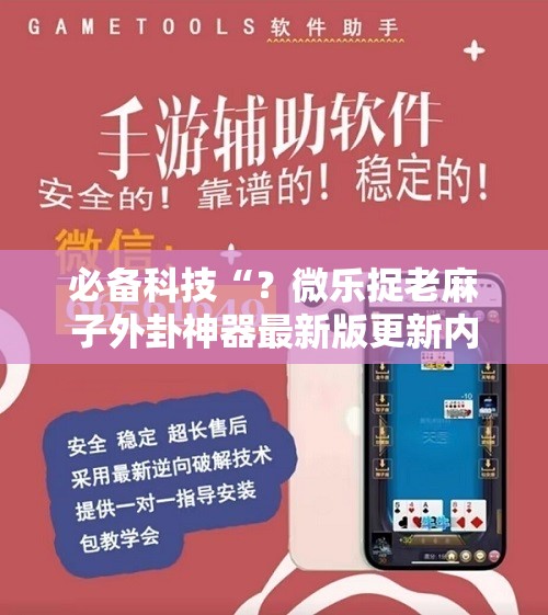 必备科技“？微乐捉老麻子外卦神器最新版更新内”科技辅助神器手机版教程