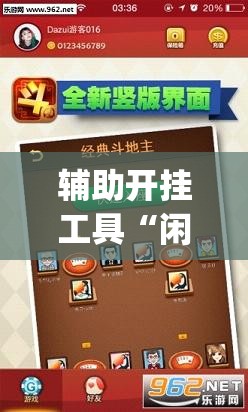 辅助开挂工具“闲逸碰胡有没有挂”开挂(透视)辅助神器 辅助开挂工具“闲逸碰胡有没有挂”开挂(透视)辅助神器