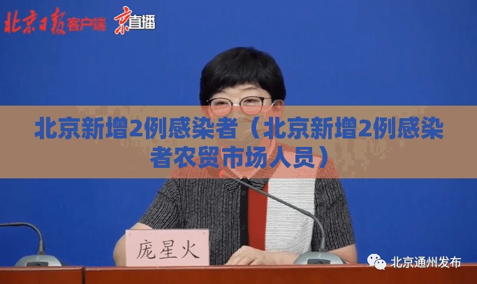 北京新增2例感染者(北京新增2例感染者农贸市场人员) 北京新增2例感染者(北京新增2例感染者农贸市场人员)