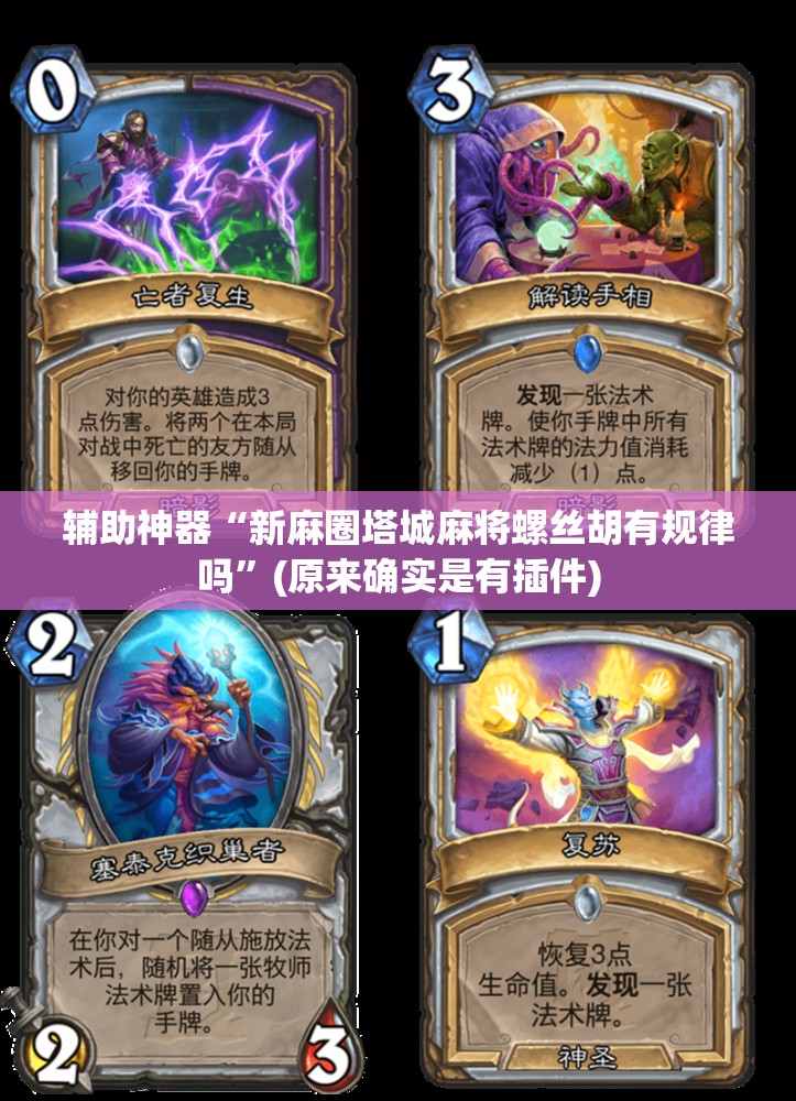 辅助神器“新麻圈塔城麻将螺丝胡有规律吗”(原来确实是有插件) 辅助神器“新麻圈塔城麻将螺丝胡有规律吗”(原来确实是有插件)