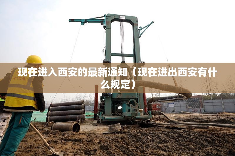 现在进入西安的最新通知(现在进出西安有什么规定) 现在进入西安的最新通知(现在进出西安有什么规定)