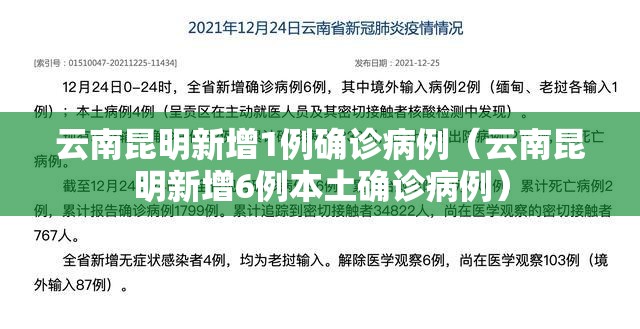 云南昆明新增1例确诊病例(云南昆明新增6例本土确诊病例) 云南昆明新增1例确诊病例(云南昆明新增6例本土确诊病例)