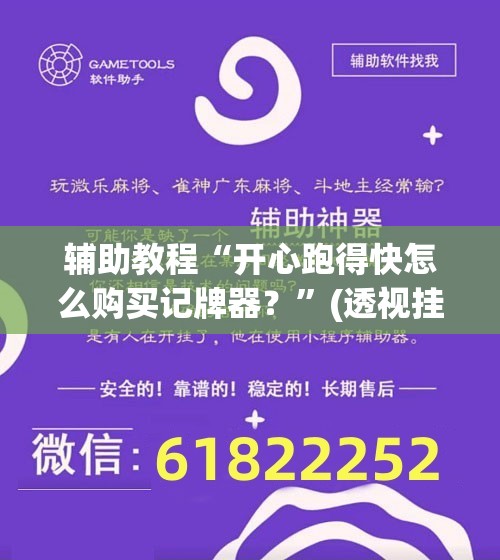 辅助教程“开心跑得快怎么购买记牌器？”(透视挂)辅助透视教程