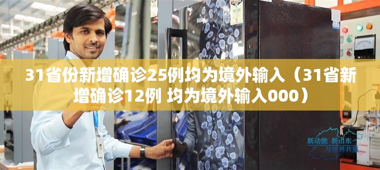 31省份新增确诊25例均为境外输入(31省新增确诊12例 均为境外输入000) 31省份新增确诊25例均为境外输入(31省新增确诊12例 均为境外输入000)