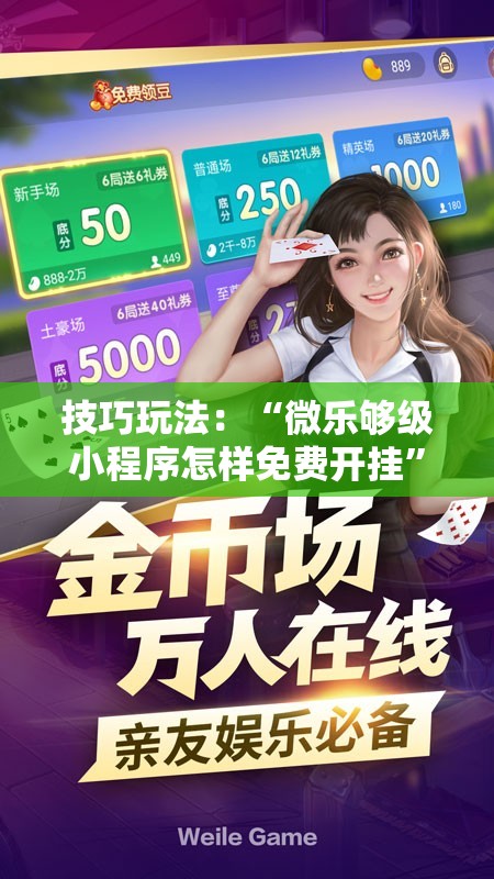 技巧玩法：“微乐够级小程序怎样免费开挂”通用版下载教程!