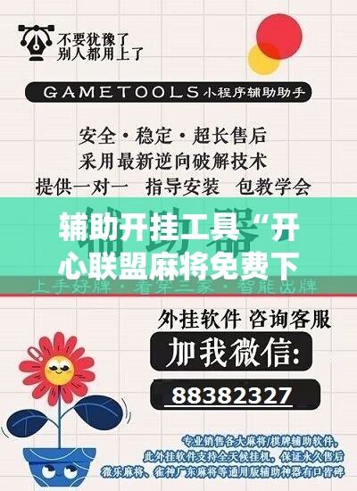 辅助开挂工具“开心联盟麻将免费下载安装”(必胜开挂神器)