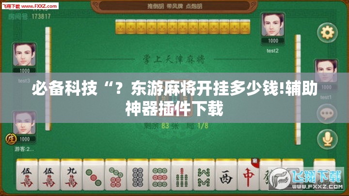 必备科技“?东游麻将开挂多少钱!辅助神器插件下载 必备科技“?东游麻将开挂多少钱!辅助神器插件下载