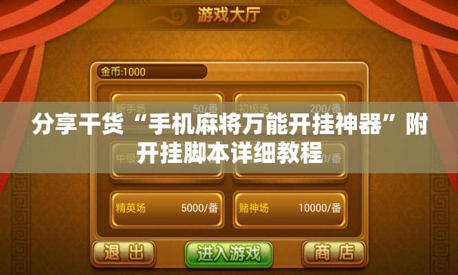 分享干货“手机麻将万能开挂神器”附开挂脚本详细教程