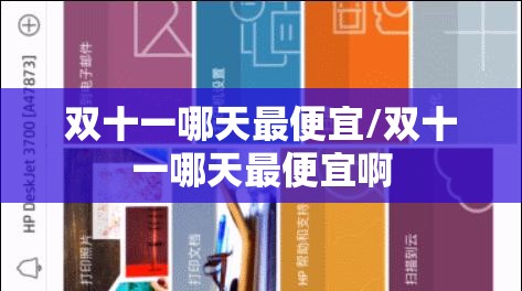 双十一哪天最便宜/双十一哪天最便宜啊 双十一哪天最便宜/双十一哪天最便宜啊