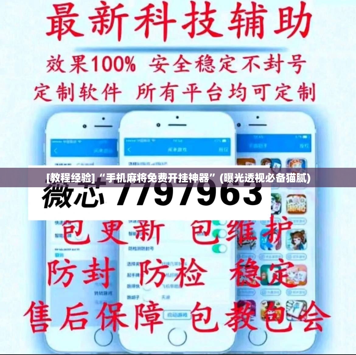 [教程经验]“手机麻将免费开挂神器”(曝光透视必备猫腻)