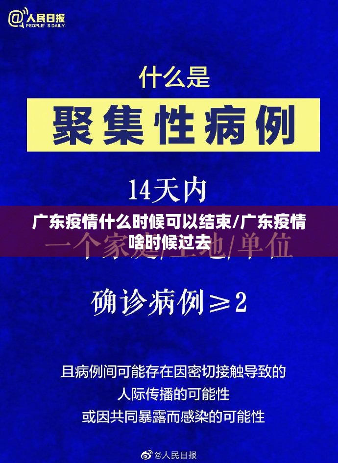 广东疫情什么时候可以结束/广东疫情啥时候过去 广东疫情什么时候可以结束/广东疫情啥时候过去