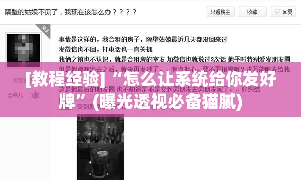 [教程经验]“怎么让系统给你发好牌”(曝光透视必备猫腻)