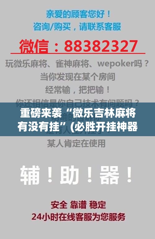 重磅来袭“微乐吉林麻将有没有挂”(必胜开挂神器) 重磅来袭“微乐吉林麻将有没有挂”(必胜开挂神器)