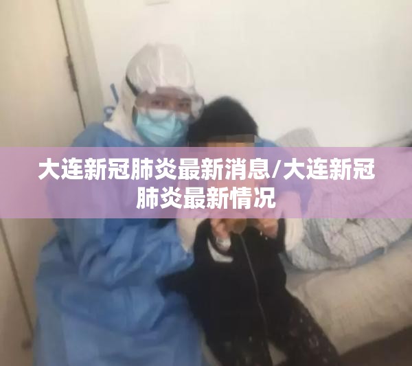 大连新冠肺炎最新消息/大连新冠肺炎最新情况 大连新冠肺炎最新消息/大连新冠肺炎最新情况