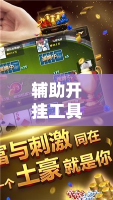 辅助开挂工具“微乐斗地主有没有挂”附开挂脚本详细教程 辅助开挂工具“微乐斗地主有没有挂”附开挂脚本详细教程