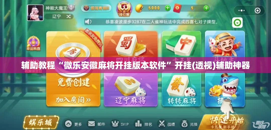 辅助教程“微乐安徽麻将开挂版本软件”开挂(透视)辅助神器 辅助教程“微乐安徽麻将开挂版本软件”开挂(透视)辅助神器