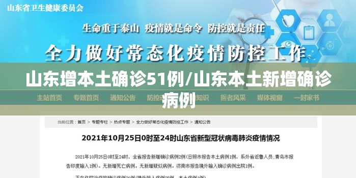 山东增本土确诊51例/山东本土新增确诊病例 山东增本土确诊51例/山东本土新增确诊病例
