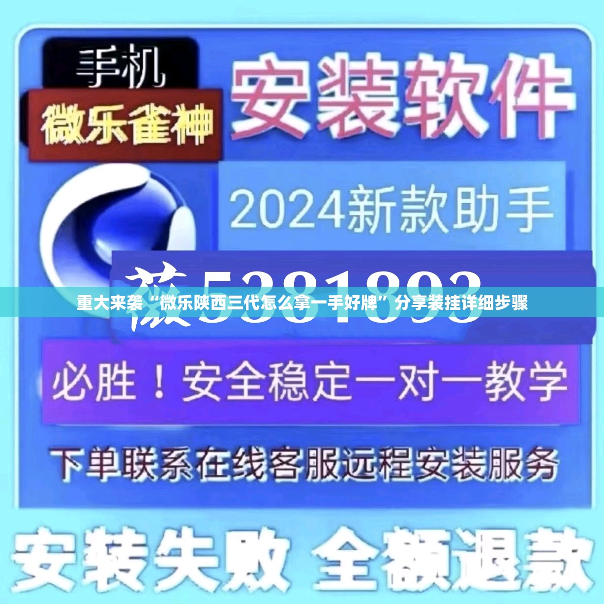 重大来袭“微乐陕西三代怎么拿一手好牌”分享装挂详细步骤 重大来袭“微乐陕西三代怎么拿一手好牌”分享装挂详细步骤