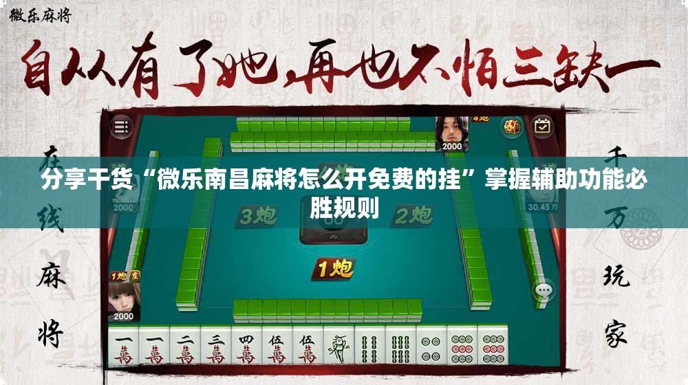 分享干货“微乐南昌麻将怎么开免费的挂”掌握辅助功能必胜规则
