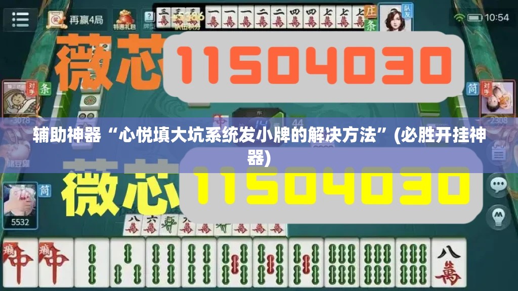辅助神器“心悦填大坑系统发小牌的解决方法”(必胜开挂神器)