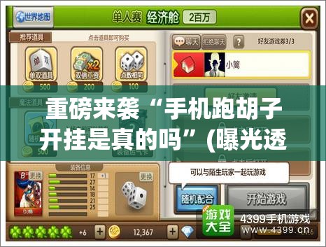 重磅来袭“手机跑胡子开挂是真的吗”(曝光透视必备猫腻) 重磅来袭“手机跑胡子开挂是真的吗”(曝光透视必备猫腻)