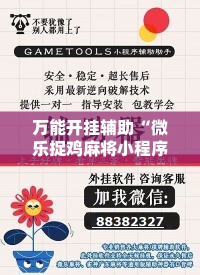 万能开挂辅助“微乐捉鸡麻将小程序开挂神器下载安装”开挂详细安装教程