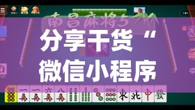 分享干货“微信小程序微乐麻将怎么能赢”开挂(透视)辅助神器