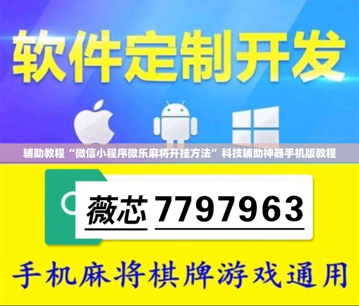 辅助教程“微信小程序微乐麻将开挂方法”科技辅助神器手机版教程