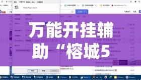 万能开挂辅助“榕城510k开挂方法”通用版下载教程!