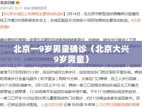 北京一9岁男童确诊（北京大兴9岁男童）
