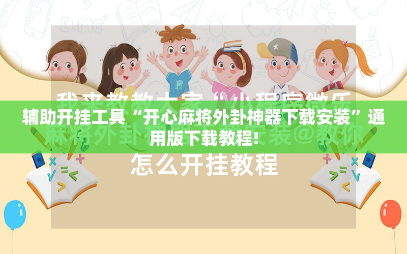 辅助开挂工具“开心麻将外卦神器下载安装”通用版下载教程! 辅助开挂工具“开心麻将外卦神器下载安装”通用版下载教程!