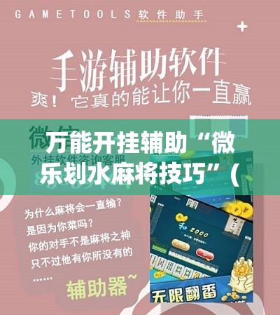 万能开挂辅助“微乐划水麻将技巧”(原来确实是有插件)